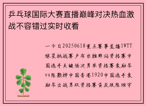 乒乓球国际大赛直播巅峰对决热血激战不容错过实时收看