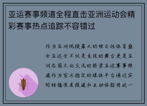 亚运赛事频道全程直击亚洲运动会精彩赛事热点追踪不容错过