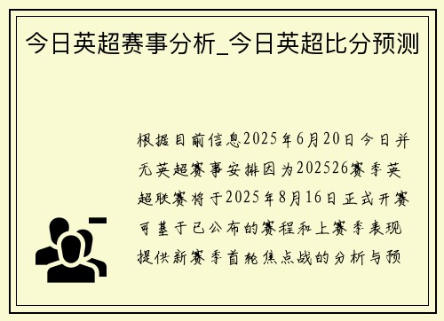 今日英超赛事分析_今日英超比分预测