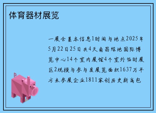 体育器材展览
