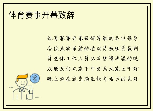 体育赛事开幕致辞