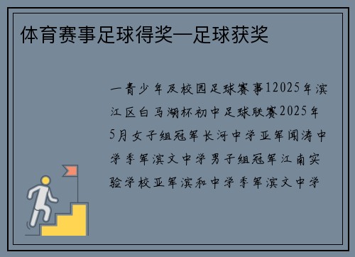 体育赛事足球得奖—足球获奖