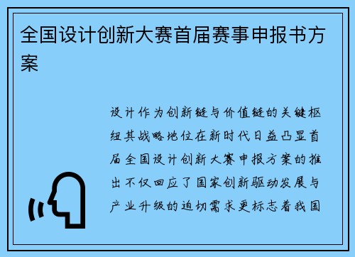 全国设计创新大赛首届赛事申报书方案
