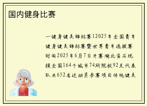 国内健身比赛